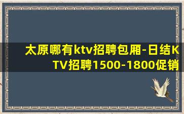鹤岗KTV招聘