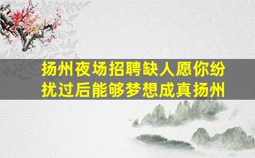 德州酒吧招聘
