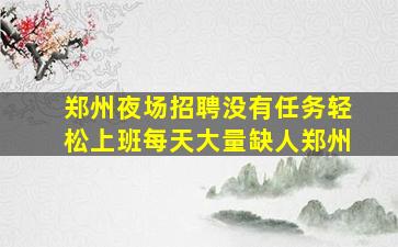 拉萨夜总会招聘